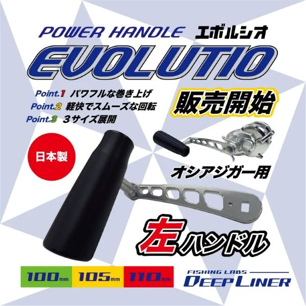 【 DEEPLINER 】パワーハンドル EVOLUTIO〈エボルシオ〉