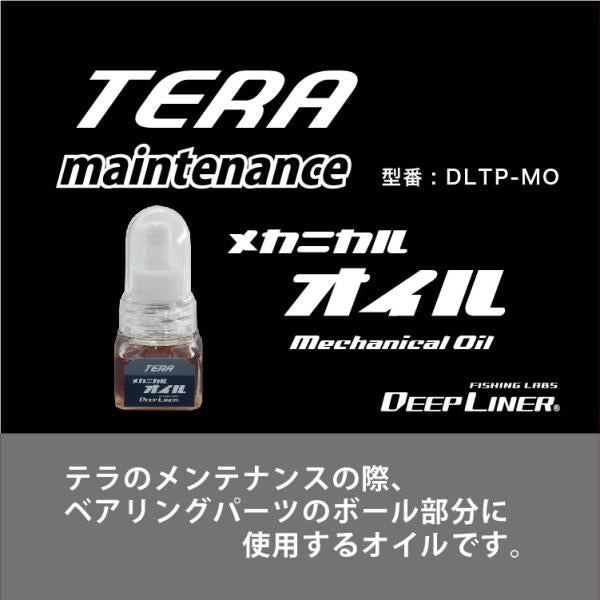 ディープライナー テラ メカニカルオイル