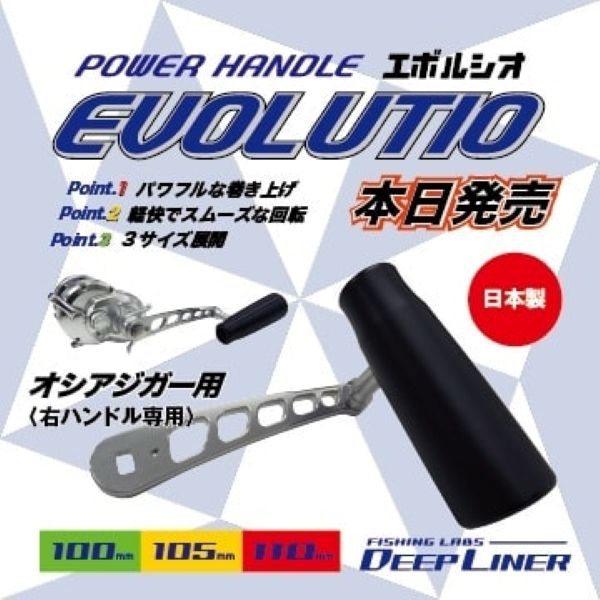【 DEEPLINER 】パワーハンドル EVOLUTIO〈エボルシオ〉