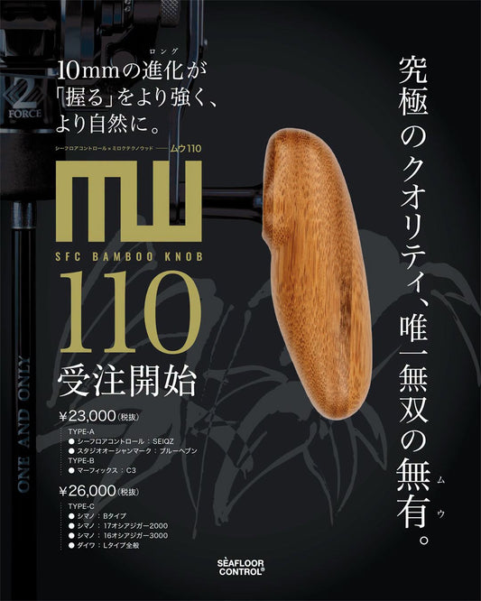 シーフロアコントロール　リールハンドルノブ　MUU(ムウ) 110mm B(マーフィックス・C3用)