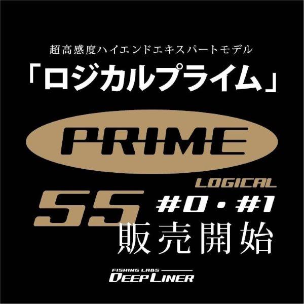 ディープライナー　ロジカルプライム50　#0