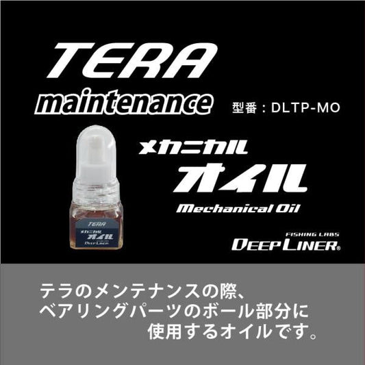 ディープライナー　テラ　メカニカルオイル