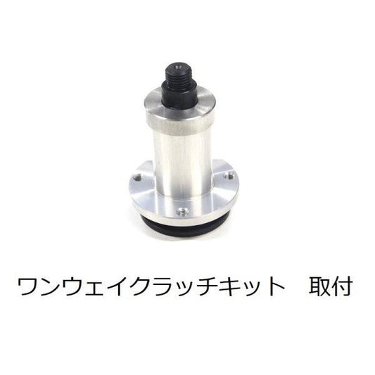 ワンウェイクラッチキット　取付工賃